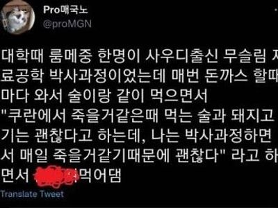 한국에 거주하는 무슬림들이 돼지고기를 먹는 이