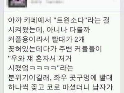 카페에서 커플용 사이다 시켰는데