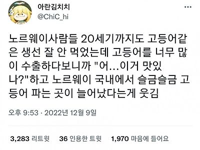 고등어를 안먹었던 노르웨이 사람들