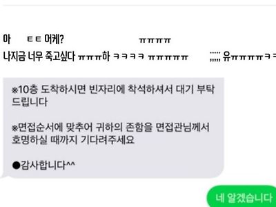 면접관한테 문자 잘못 보냄