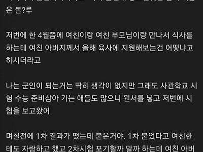 여친 아버지가 군인인데 육사 추천하심