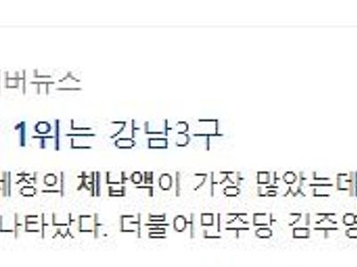 세금 체납액 전국 1위 지역 근황