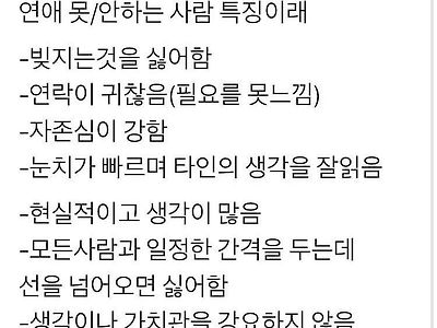 연애 못하거나 안하는 사람 특징