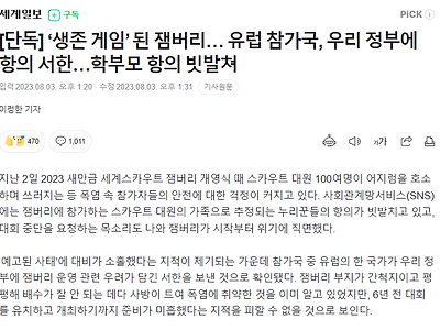 잼버리 유럽 참가국 우리 정부에 항의서한 / 학부모 항의도 빗발쳐.gisa