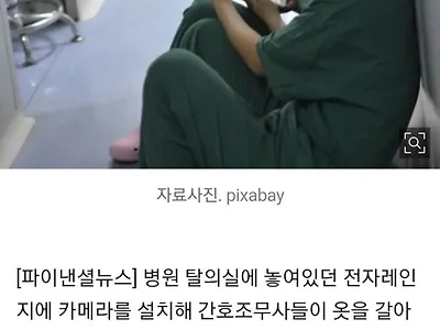 간호조무사 탈의실에 폰 놓고 간 의사