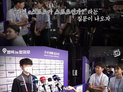 e스포츠가 스포츠인지 물어보자 소신발언한 페이커 ㄷㄷㄷ...JPG