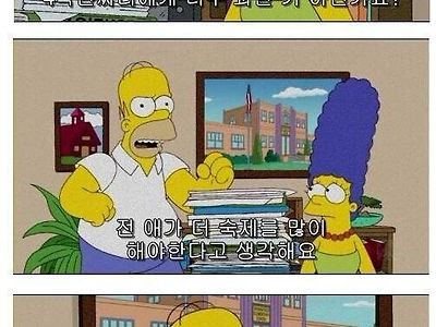 자식을 한국인으로 만들고 싶은 호머 심슨