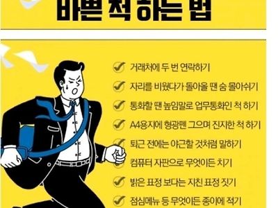 바쁜척하는 방법