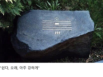 한 작곡가의 심플한 묘비.jpg