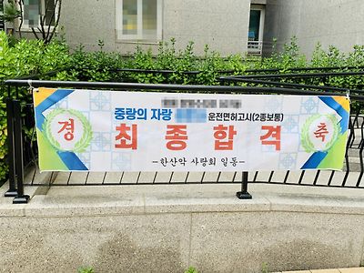 와이프 시험 합격 축하해줬다가 등짝맞음