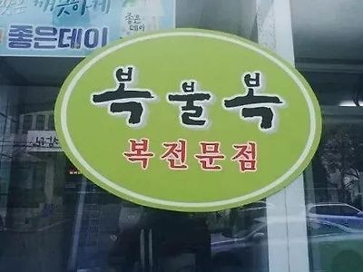 먹기 망설여지는 복어집