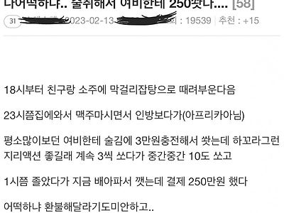 술취해 BJ한테 250 쏴버린 커뮤인