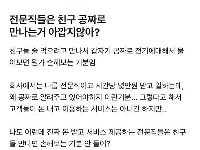 전문직들은 친구공짜로 만나는거 아깝지않아?