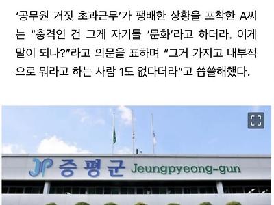 “같이 놀다 ‘초과 근무’ 찍으러 센터 돌아간 공무원 친구…이게 ‘문화’라는데?