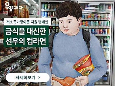 저소득층의 현실... 급식을 대신한 선우의 컵라면.JPG