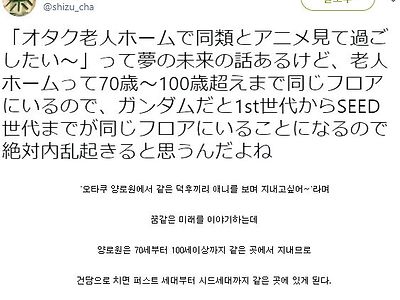 나이들면 오타쿠끼리 모이는 양로원에서 살고 싶다는 사람