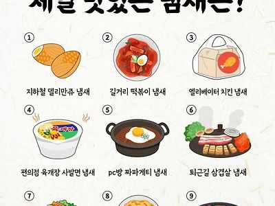 제일 맛있는 냄새는?