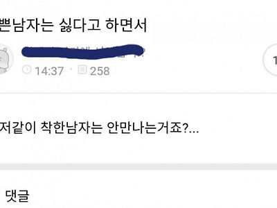 왜 저 같이 착한 남자는 안 만나는 거죠?