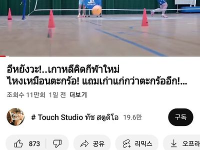 한국인들이 태국의 세팍타크로를 족구의 기원이라고 우긴다는 날조를 한 태국유튜버