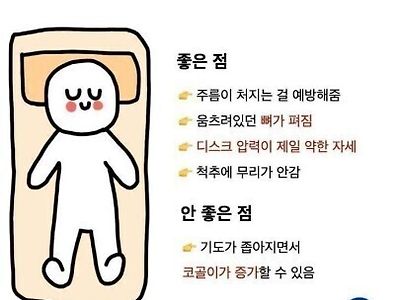 잠자는 자세 장,단점들