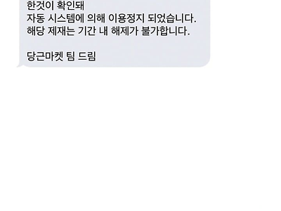 영구정지 당한 당근마켓 빌런