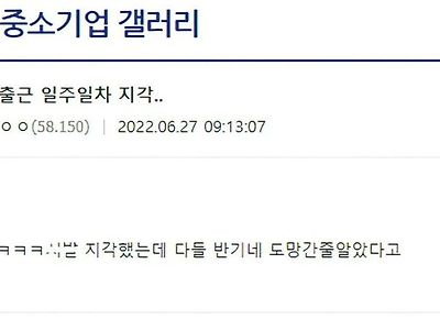 뭐? 신입이 출근 일주일만에 지각을 했다고?