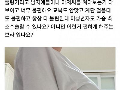 가슴이 너무 커서 고민인 여고생