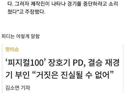 피지컬100 정해민:  경기 멈추라고  제작진 고성   장호기PD: 거짓은 진실 될수없어