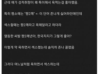 ㅅㅅ 할 때 욕해달라는 여자와 헤어진 썰