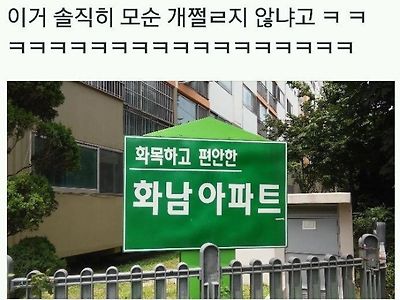 모순 개쩌는 아파트