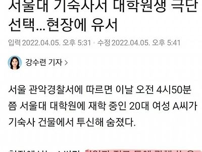 서울대 대학원생 극단적 선택