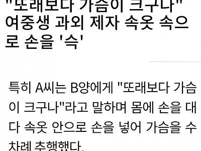 여중생 슴가 만지는 선생님