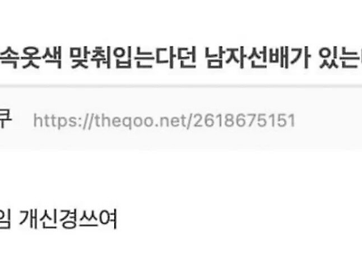 양말이랑 속옷 색 맞춰입는다던 선배.jpg