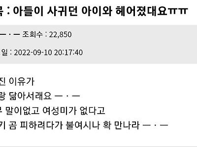아들이 사귀던 여자랑 헤어졌대요.jpg