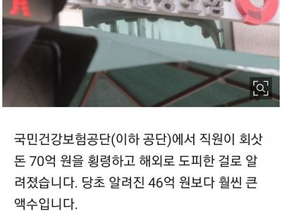 건보공단 팀장 횡령 스케일