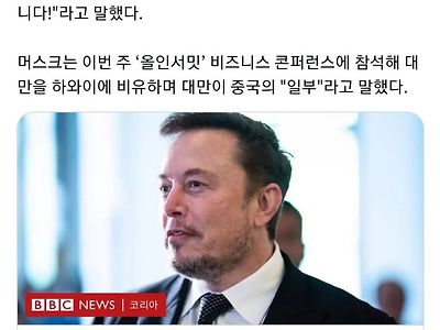 일론 머스크 발언에 빡친 대만 외교부