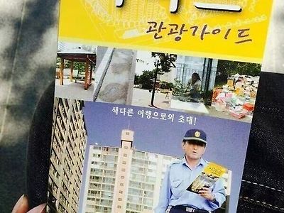 흔치않은 아파트 관광가이드.jpg