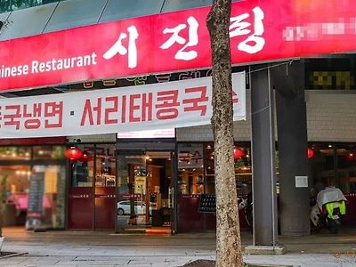 중국인들 보면 거품무는 식당 이름