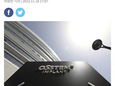 오스템임플란트 年 매출 1조 돌파 확실시... 중국시장 성장이 견인