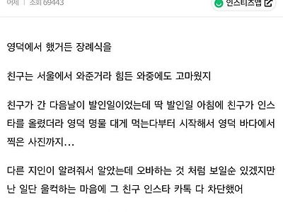 친구가 장례식 와줬는데 인스타에 여행글 올려서 차단함