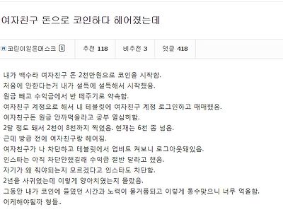 여자친구 돈으로 코인하다 헤어진 사람