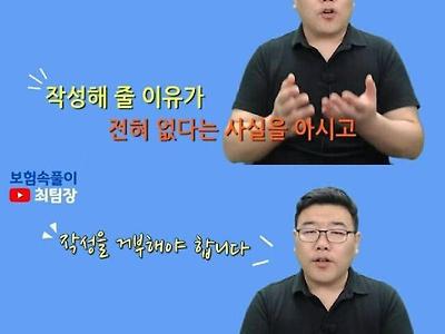 절대 싸인해서는 안되는 보험서류