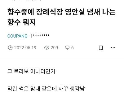 장례식장 냄새 향수