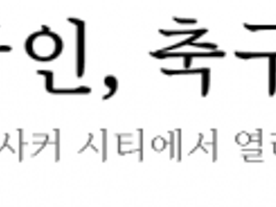 마라도나 줘 패버리는 한국 살인 축구.gif
