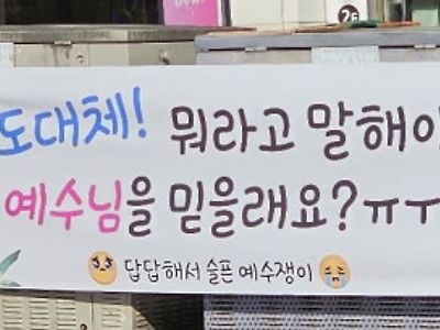 기독교 현수막 근황