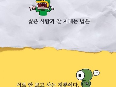 싫은 사람과 잘 지내는 방법