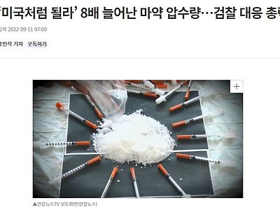 마약 밀수 5년간 18배 폭증 ㄷㄷ