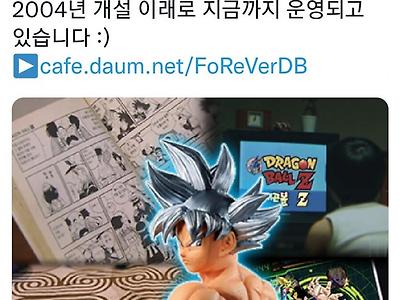 드래곤볼 팬카페의 위엄