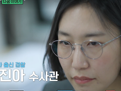 [유퀴즈] 회계사 누나가 연봉을 깎으면서 경찰관이 된 계기 ㄷㄷ....JPG