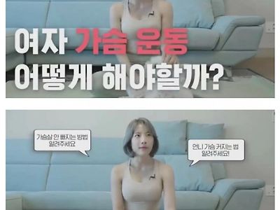 필라테스 강사 심으뜸이 말하는 여자 가슴 커지는 법